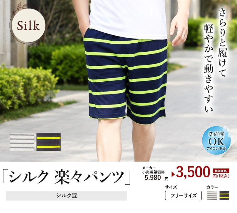 シルク混 男性用 短パン