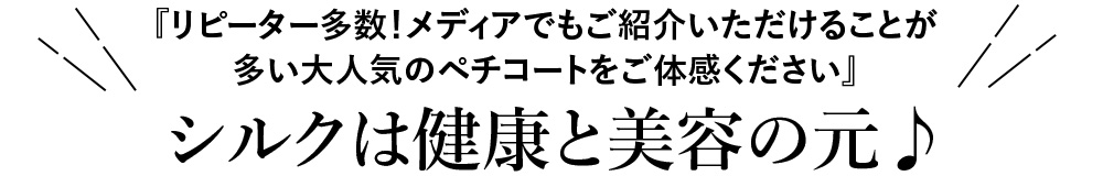 ルルルシルク ペチコート4つのポイント