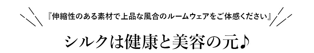 ルルルシルク シルクくつろぎ夏パジャマ4つのポイント