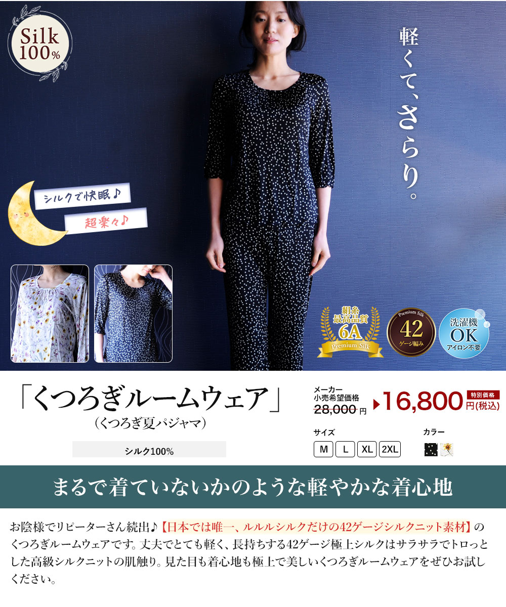 ルルルシルク シルク100％ くつろぎ夏パジャマ