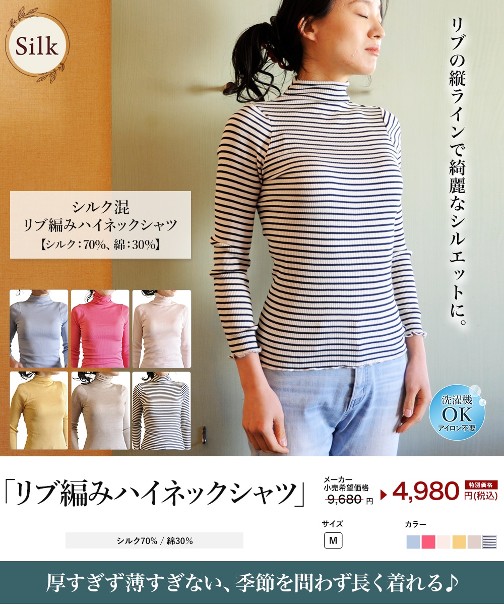 ルルルシルク リブ編みハイネックシャツ