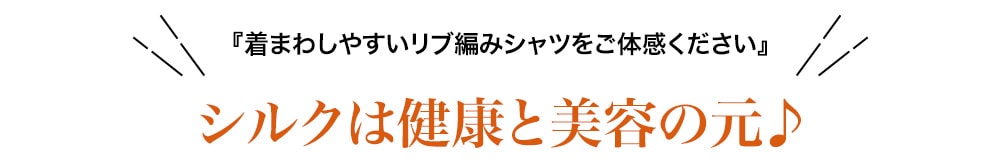 ルルルシルク シルクは健康と美容の元