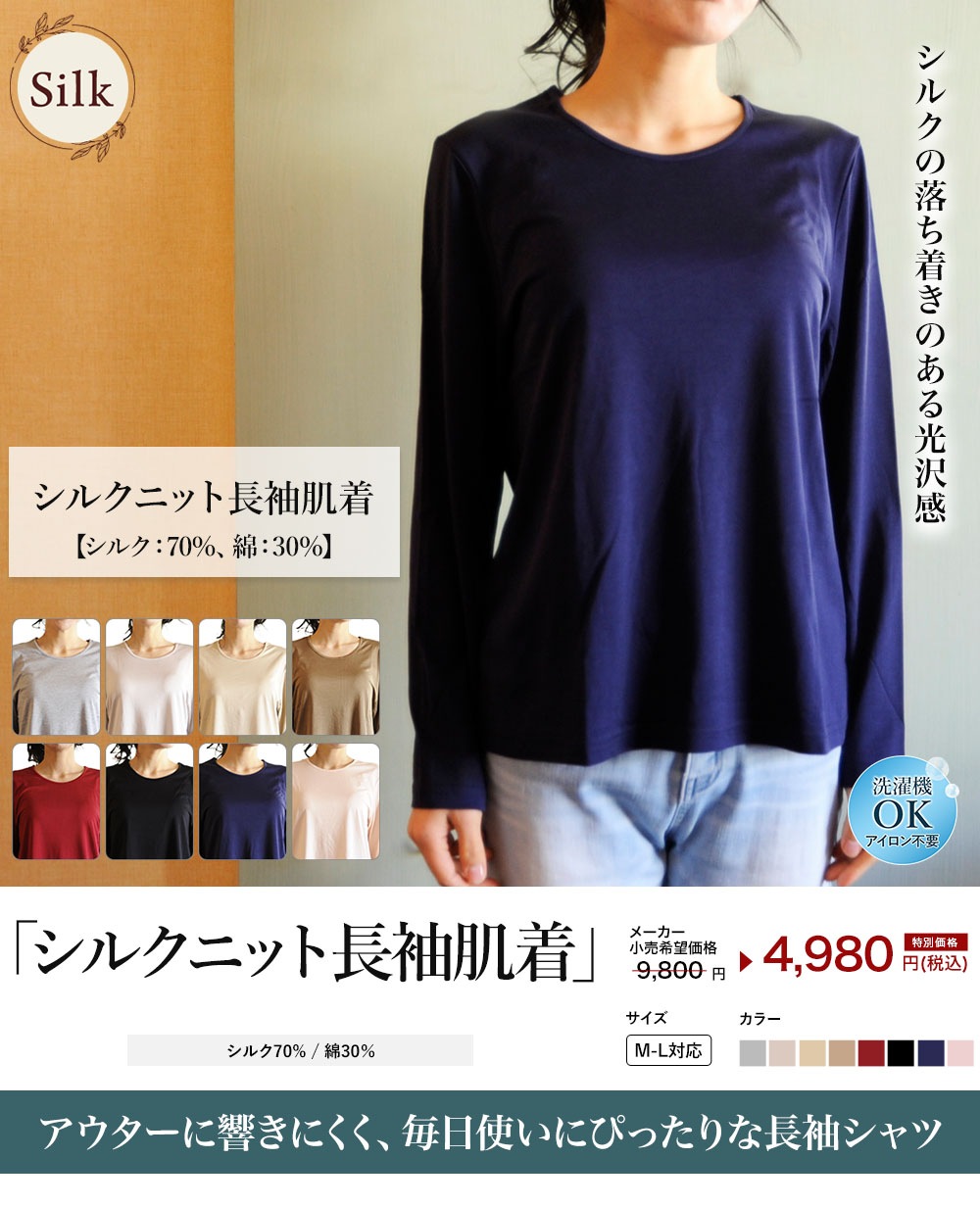 ルルルシルク シルクニット長袖肌着 