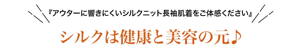 ルルルシルク シルクは健康と美容の元