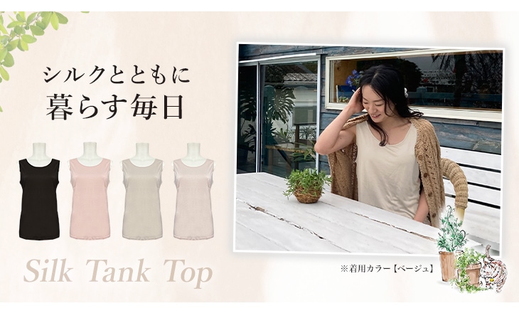 シルク100％ タンクトップ