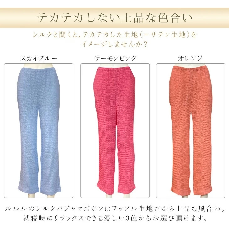 極上シルク おやすみズボン