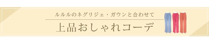 極上シルク おやすみズボン