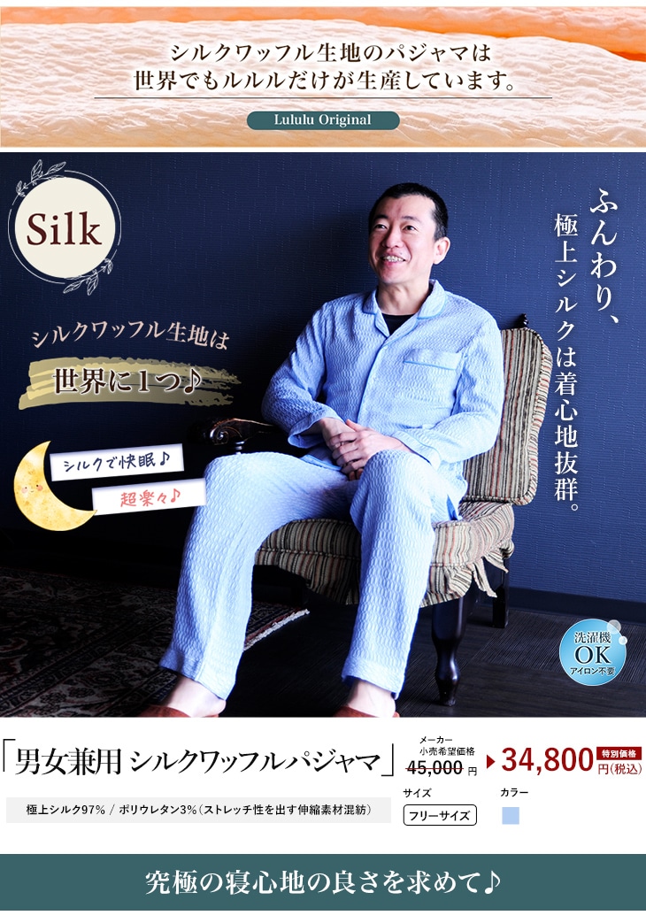 シルク　男女兼用シルクワッフルパジャマ