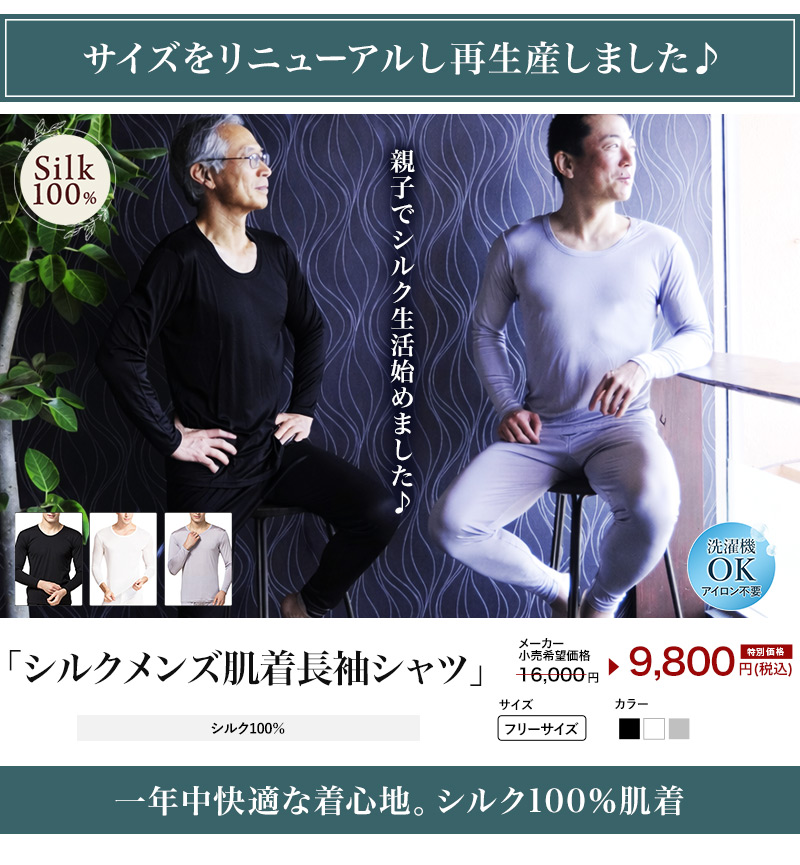 シルク100％ 男性用肌着長袖シャツ