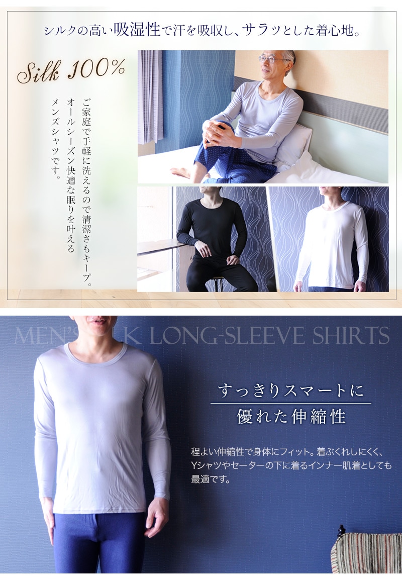 シルク100％ 男性用肌着長袖シャツ