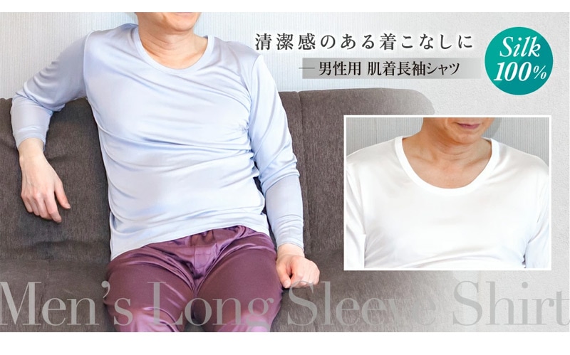 シルク100％ 男性用肌着長袖シャツ