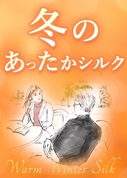 あったか特集♪