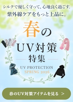 春のシルクUV対策特集♪