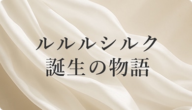 ルルルシルク誕生の物語