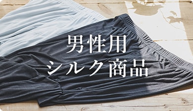 男性用シルク商品