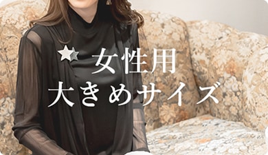 大きめサイズ