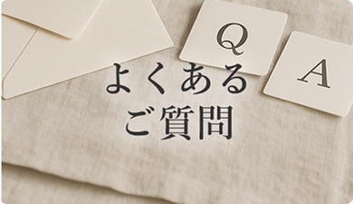 よくあるご質問