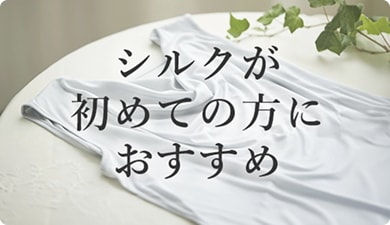 シルクが始めての方はこちら