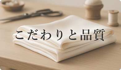 こだわりと品質