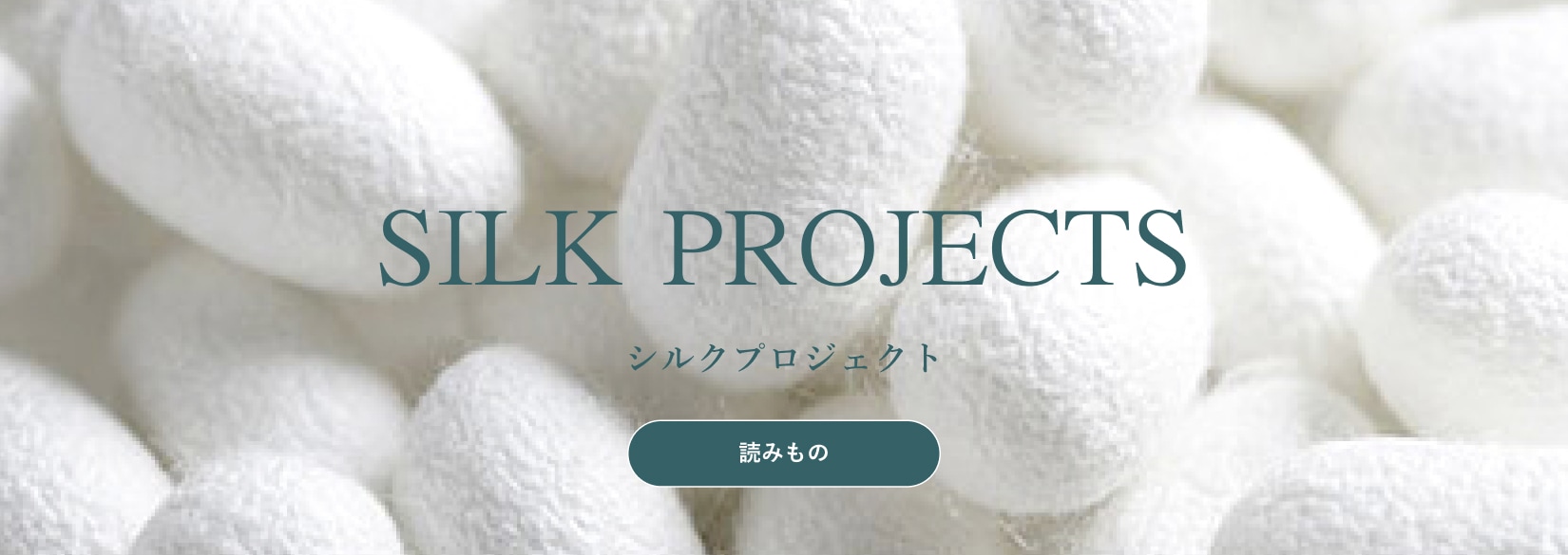 シルクプロジェクト