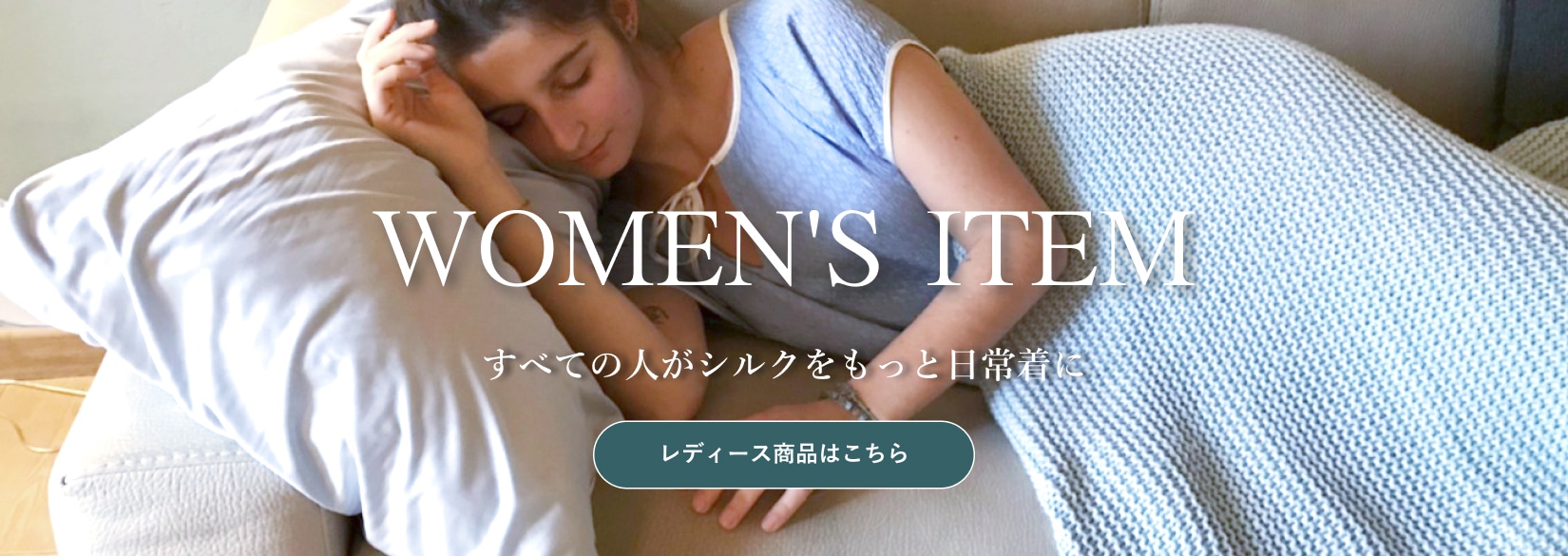 レディースシルク