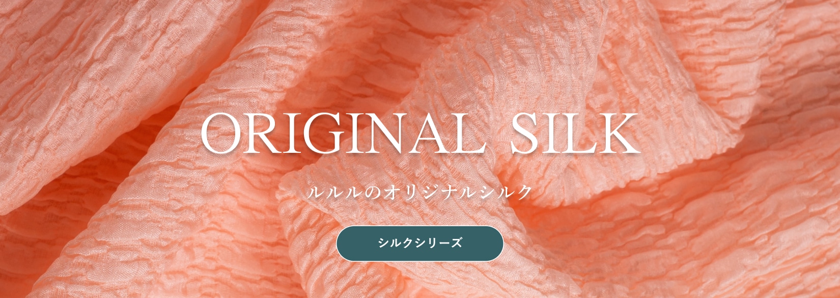 オリジナルシルク