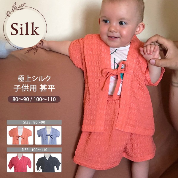 シルク子供甚平