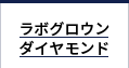 ラボグロウンダイヤモンド