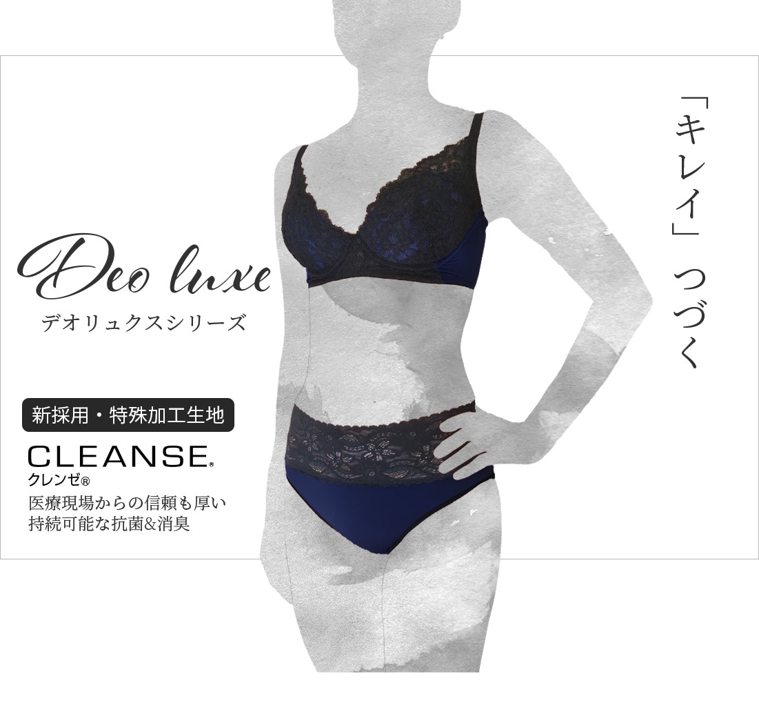 ●数量限定・脇肉ケア●Deo luxe bra&shorts set-デオリュクス  ブラジャー&ショーツセット-【特別50%OFF価格】抗菌・消臭効果でキレイ続く  バストをやさしく包み込み、脇肉をすっきりさせるブラとヒップの丸みを潰さないショーツの2点セット-補正下着のブルームリュクススタイル【BL...