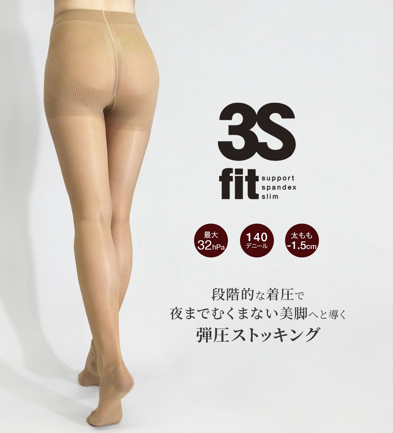 3Sfit 着圧ストッキング むくみ改善！スラッとした美脚効果で人気 ...