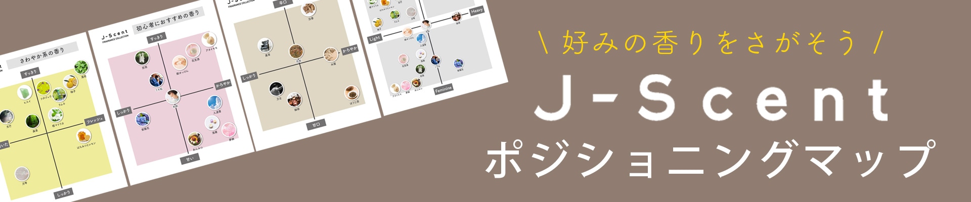 J-Scent香りマップ