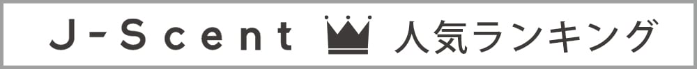 J-Scent 人気ランキング