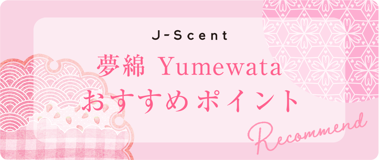 夢綿おすすめポイント