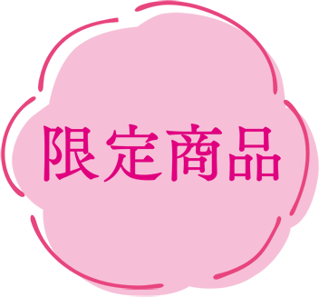 限定商品