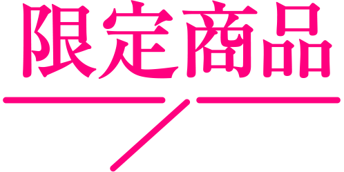 限定商品