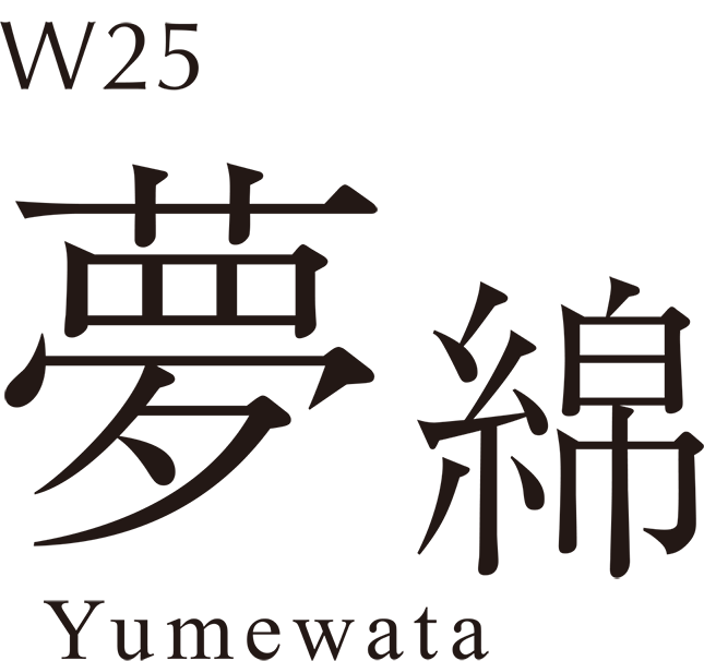 W25 夢綿 Yumewata