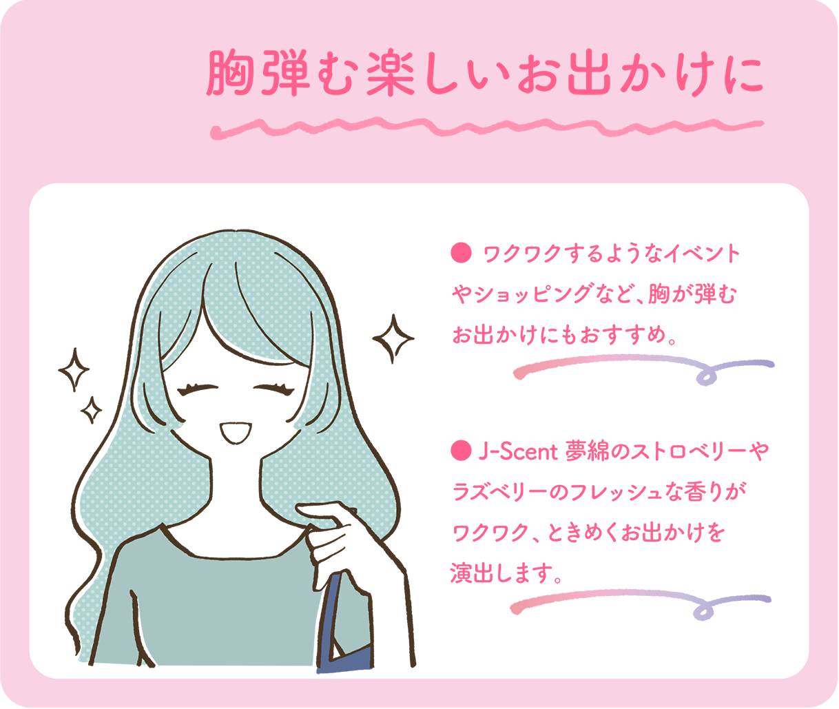 胸弾む楽しいお出かけに