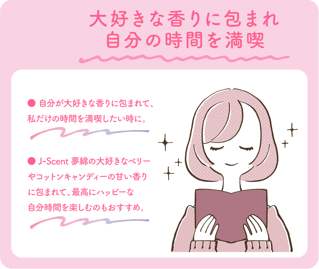 大好きな香りに包まれ自分の時間を満喫