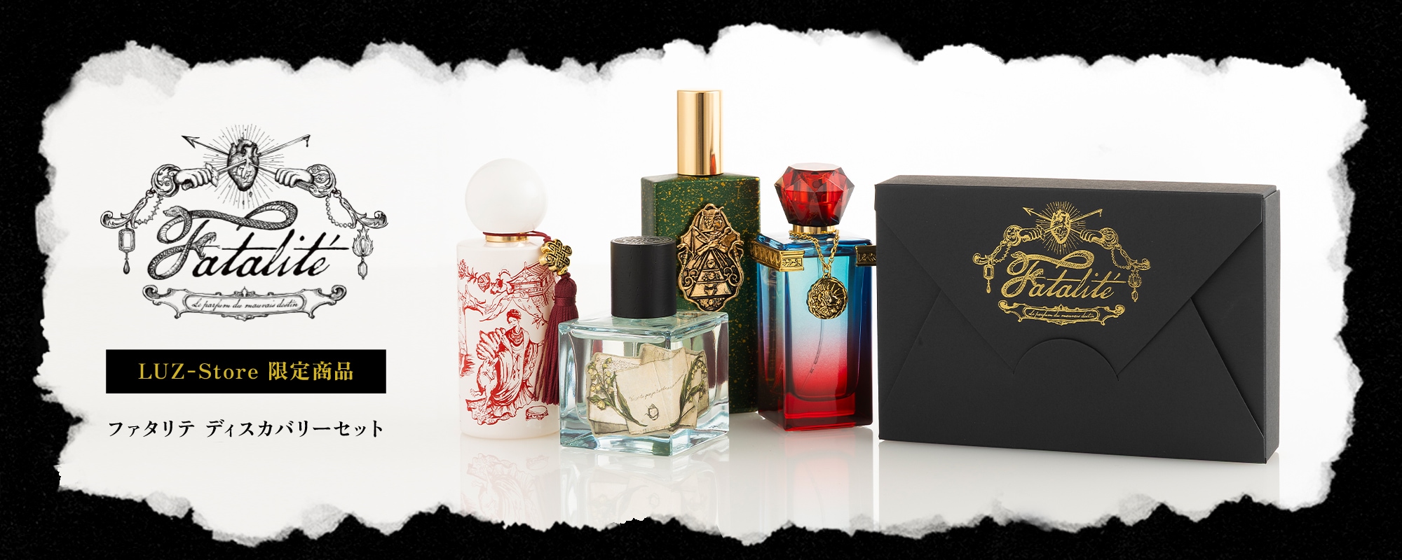 ファタリテ　ディスカバリーセット