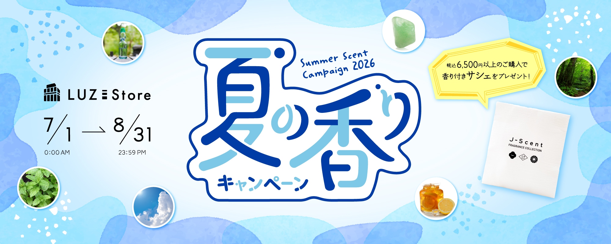 夏の香り