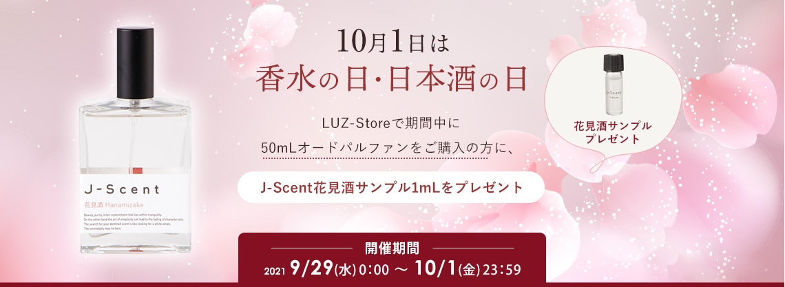 10月1日は香水の日 日本酒の日 対象の方にサンプルをプレゼント