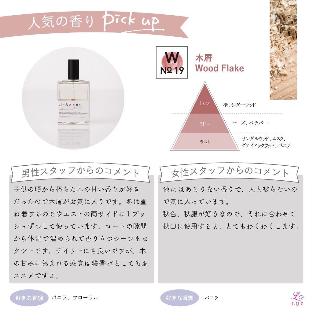 ルズスタッフにきいた【J-Scentお気に入りの香り】 - お知らせ - LUZ