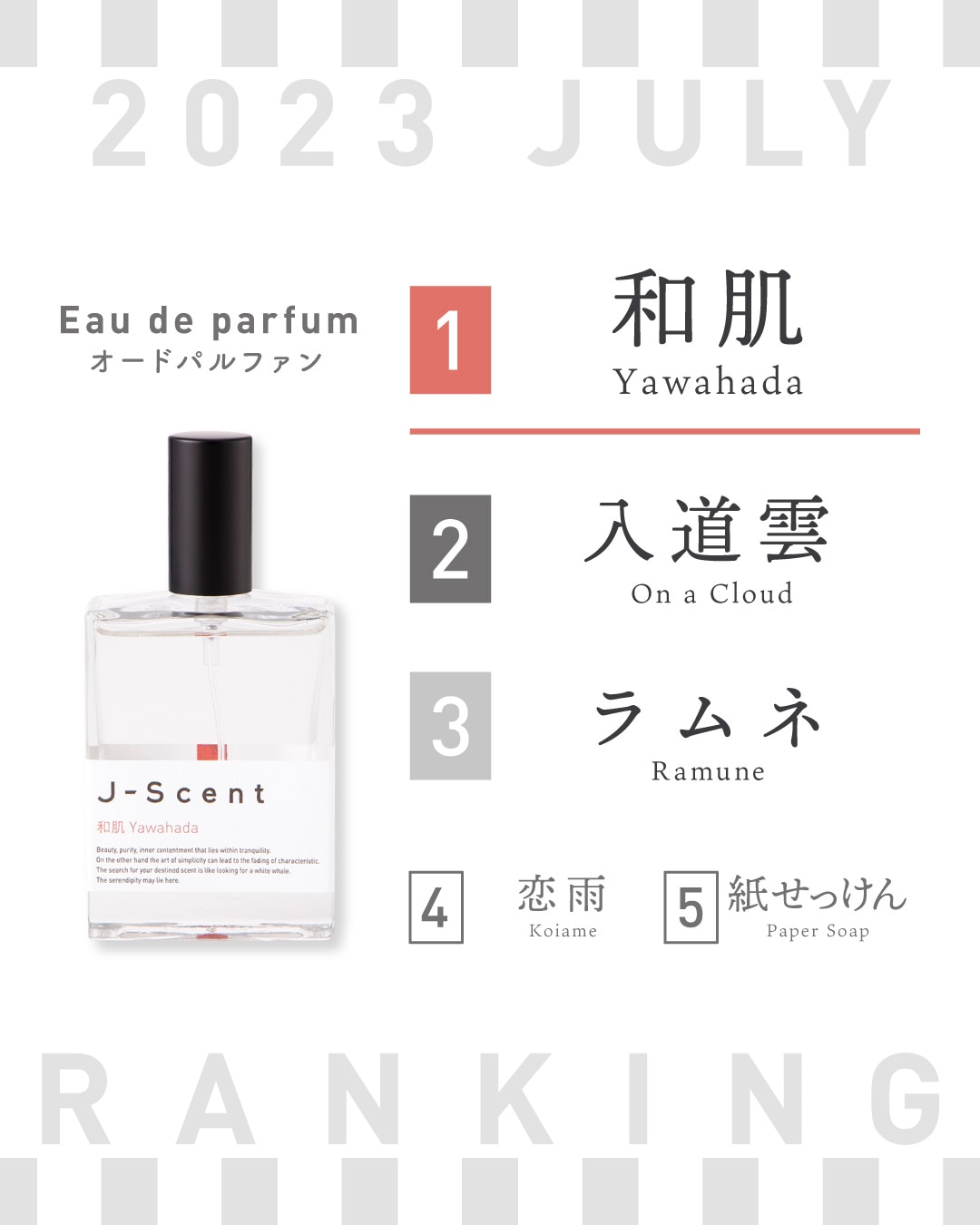 『 J-Scent（ジェイセント） 』 2023年7月人気ランキング - お知らせ 