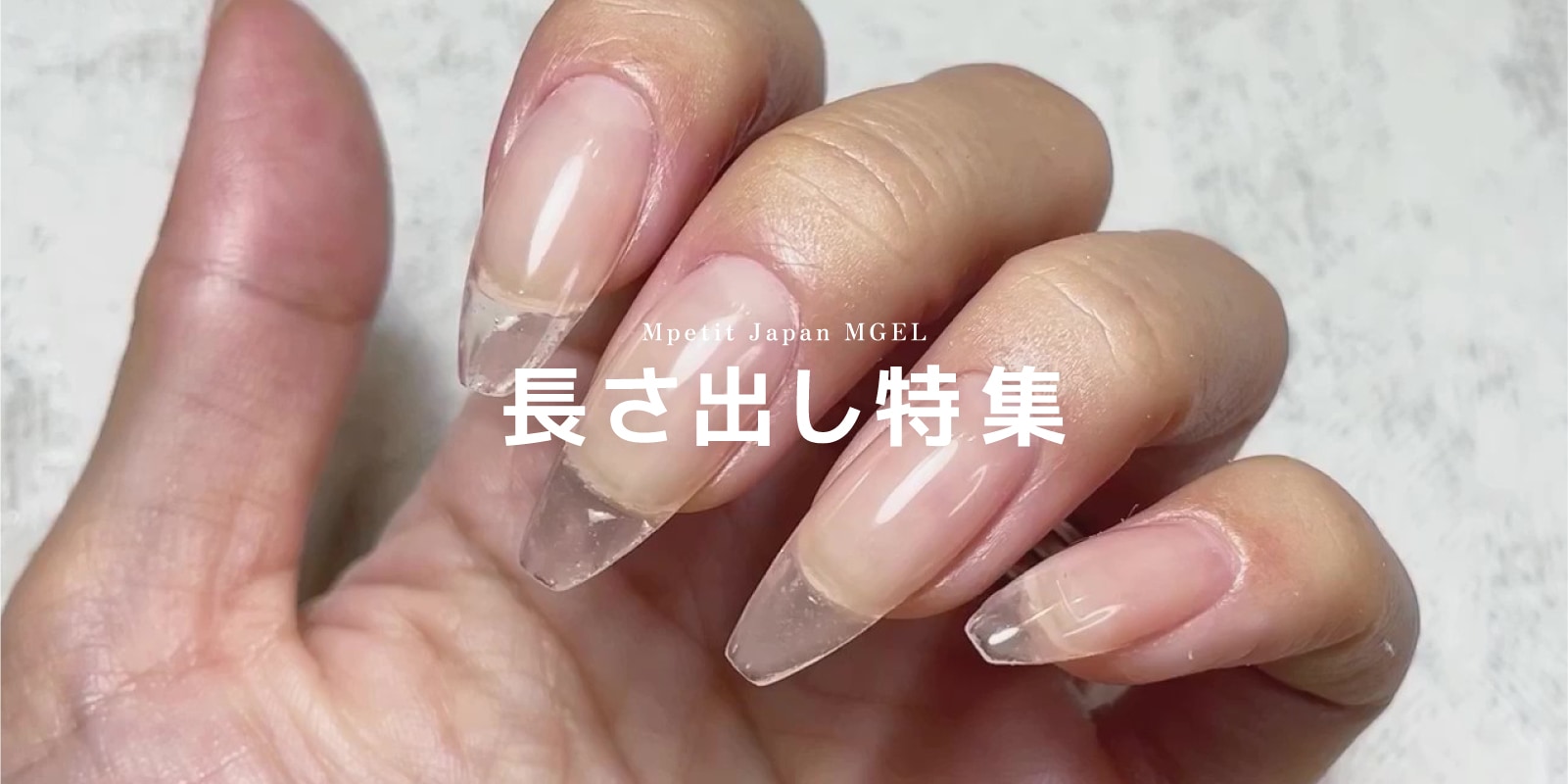 Mpetit Japan本店 | 長さ出し特集