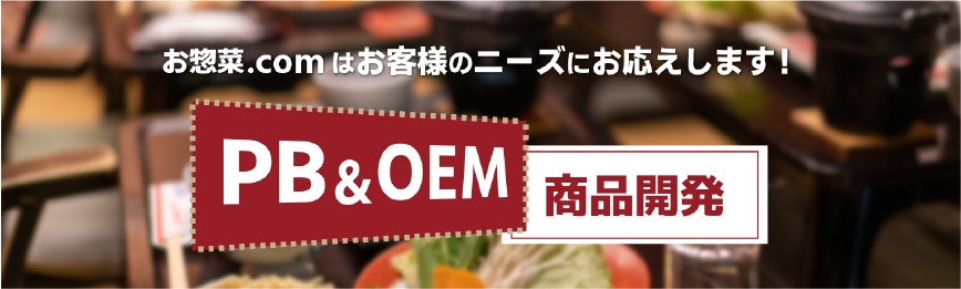 PB&OEM 商品開発