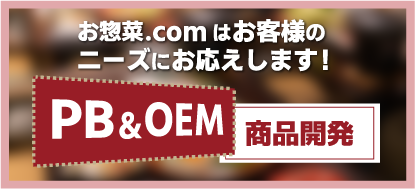 PB&OEM 商品開発