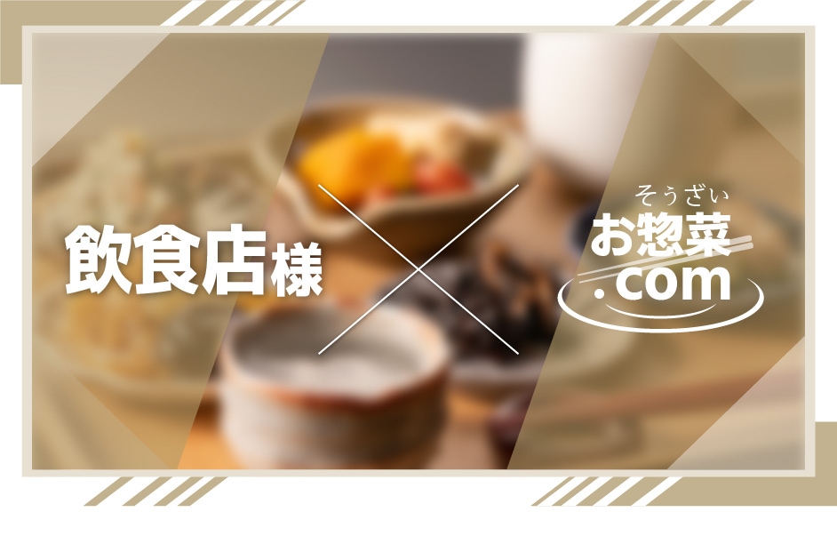 飲食店様×お惣菜.com