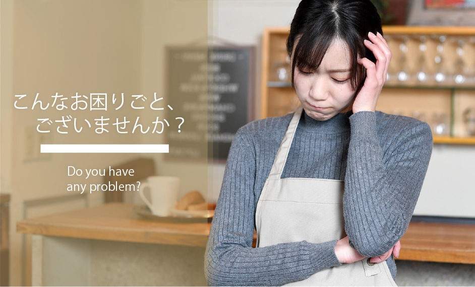 こんなお困りごと、ございませんか？