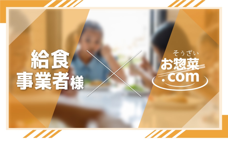 給食事業者様×お惣菜.com