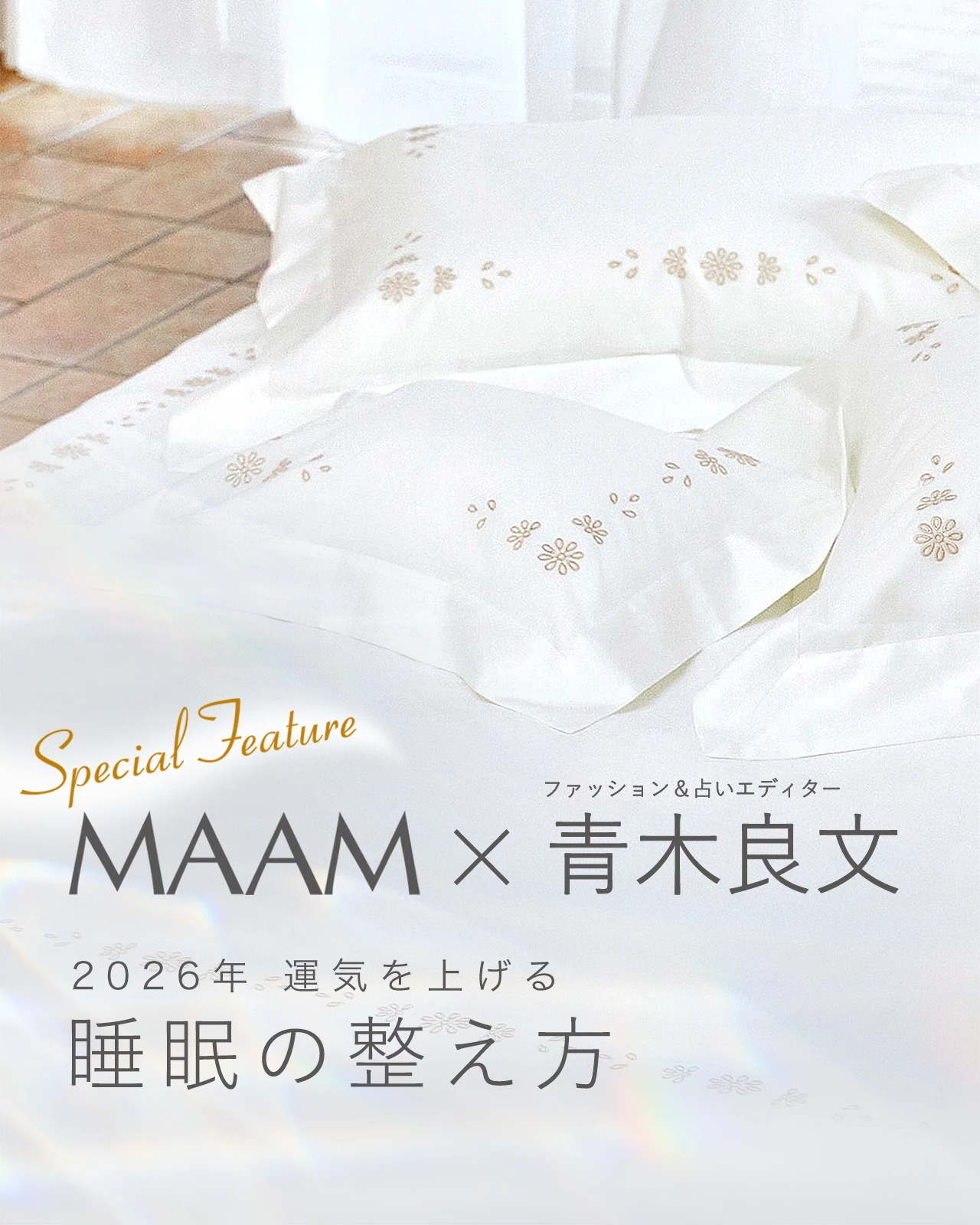 MAAM公式 人生を豊かに彩る、上質なホームリネンを日本に。